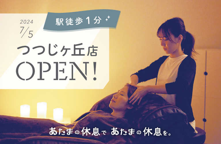 あたまの休息 つつじが丘OPEN