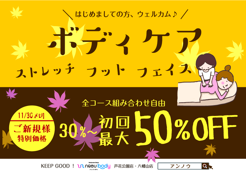 2017.10アンノウボディ新規５０％オフキャンペーン