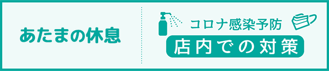 コロナ感染予防