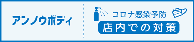 コロナ感染予防