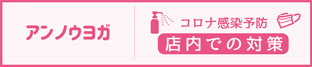 コロナ感染予防